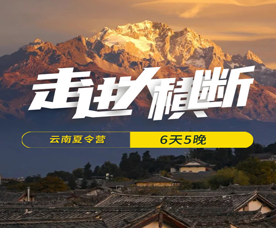 【大橫斷】自然行走夏令營丨行走云南，體驗(yàn)民族文化，探索巡禮世界級(jí)大峽谷極致景觀！