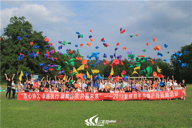 2018年9月8日 索成易半導(dǎo)體有限公司“齊心協(xié)力 卓越執(zhí)行 凝聚你我 共贏未來”戶外拓展活動(dòng)